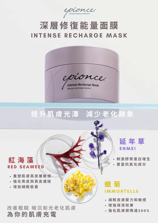 Epionce Intense Recharge Mask 深層修復能量面膜 BBE 9/26