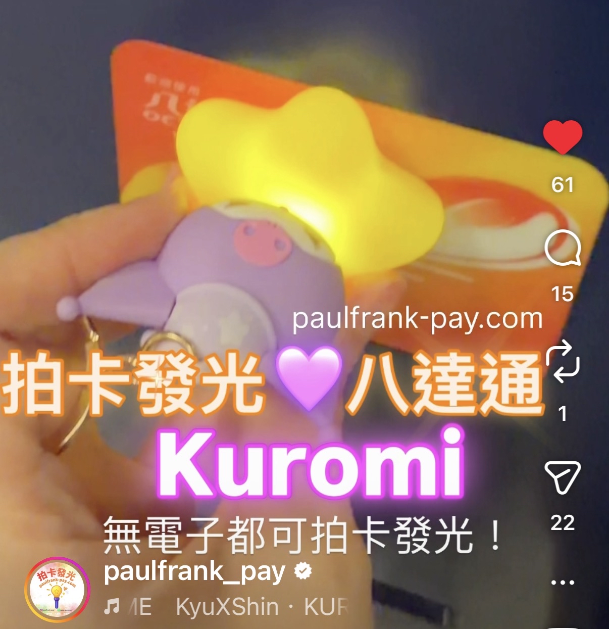 Kuromi  拍卡發光八達通（雲系列）