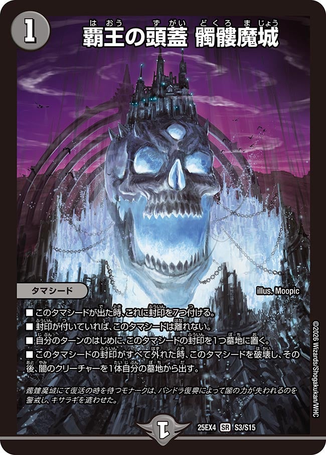 《覇王の頭蓋 髑髏魔城》（S3/S15）