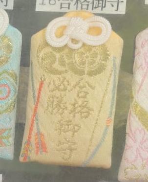 難波八阪神社 合格守