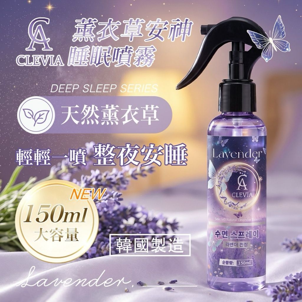 【預訂】韓國 CLEVIA 薰衣草安神睡眠噴霧 150ml