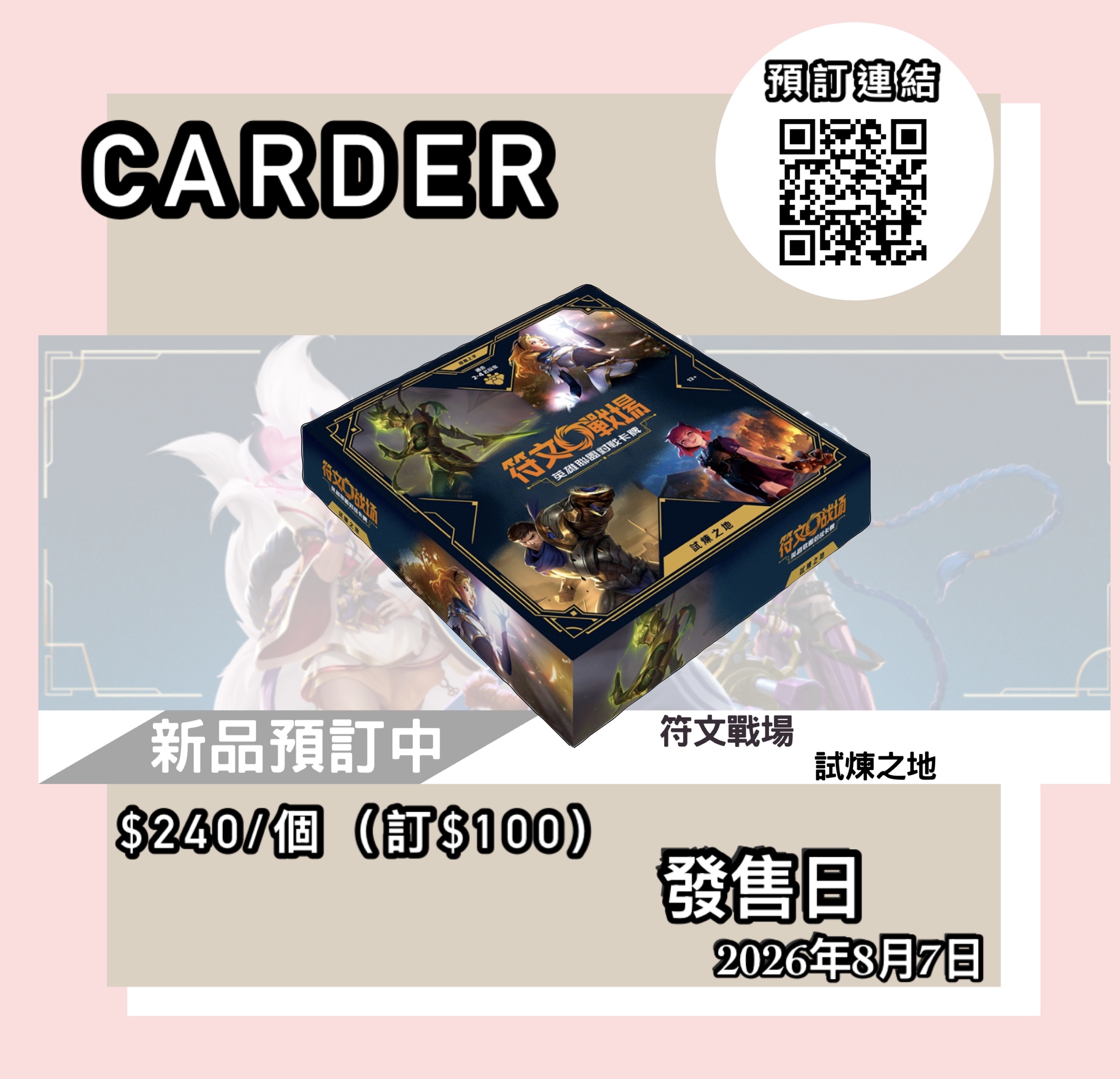 【預訂】英雄聯盟對戰卡牌 - 試煉之地