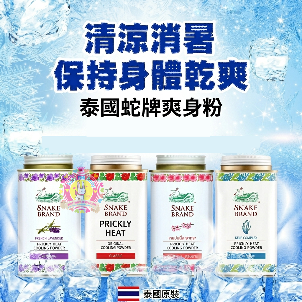  泰國 SNAKE Brand 蛇牌爽身粉140g(2件/套)⏰ 預購商品  ⏰