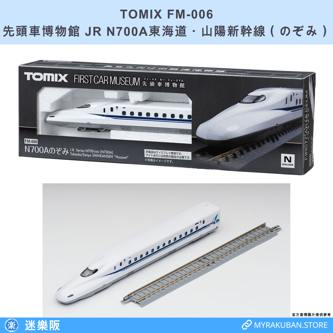TOMIX FM-006 JR N700A東海道・山陽新幹線 のぞみ (先頭車博物館)