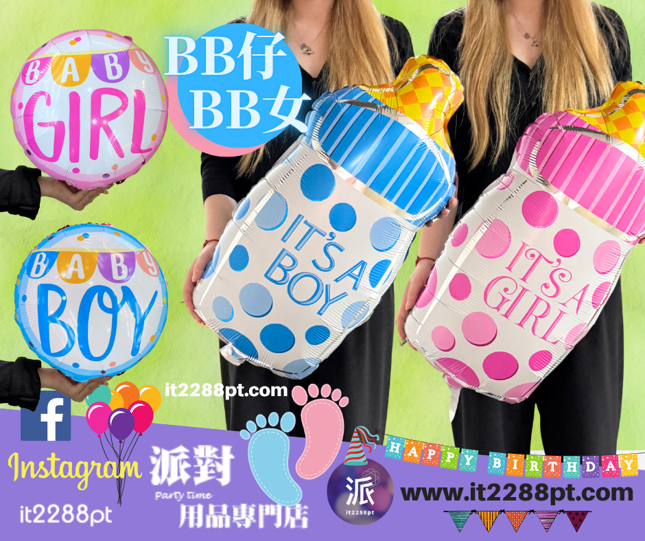 BB仔BB女氣球｜Baby Boy Baby Girl 鋁膜氣球｜性別揭曉 派對裝飾｜香港門市現貨 即日取