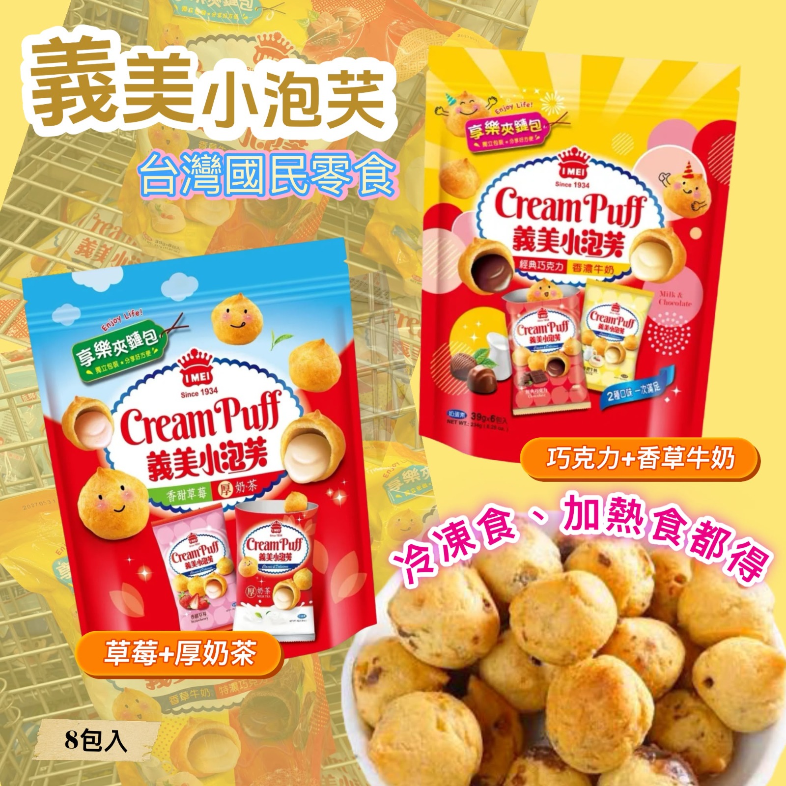 台灣 Costco │ 義美小泡芺 (一袋8包)