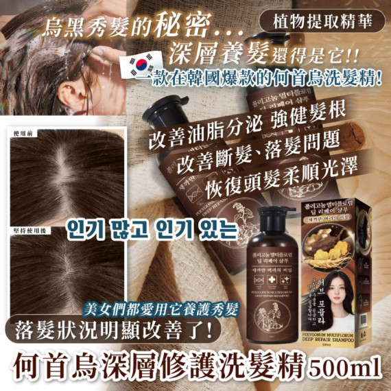 🔥韓國爆款NO.1🔥何首烏深層修護洗髮精(500ml)