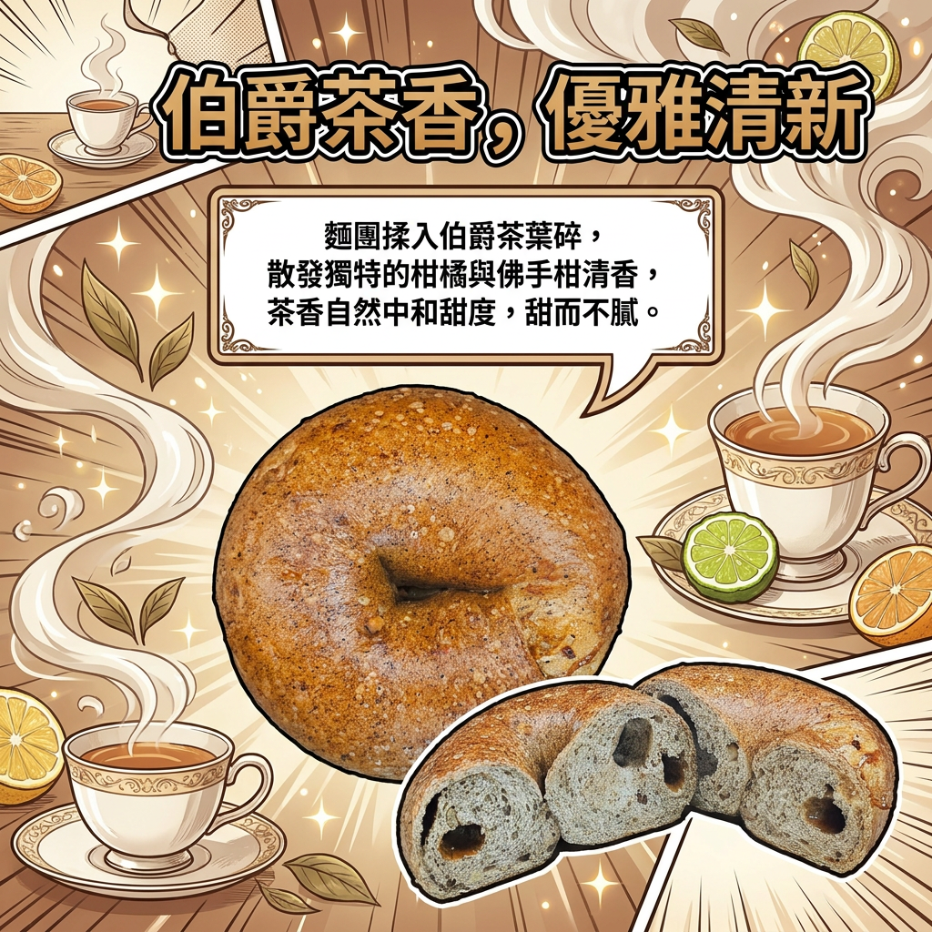  阿嫲｜伯爵茶麻糬BAGEL｜優雅茶香 雙重口感碰撞