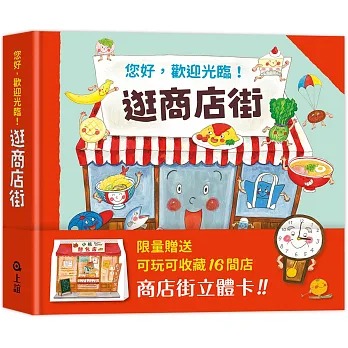 上誼 逛商店街：迷你商店街收藏版