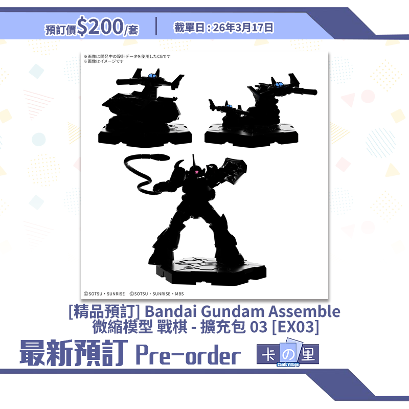 [精品預訂] Bandai Gundam Assemble 微縮模型 戰棋 - 擴充包 03 [EX03]