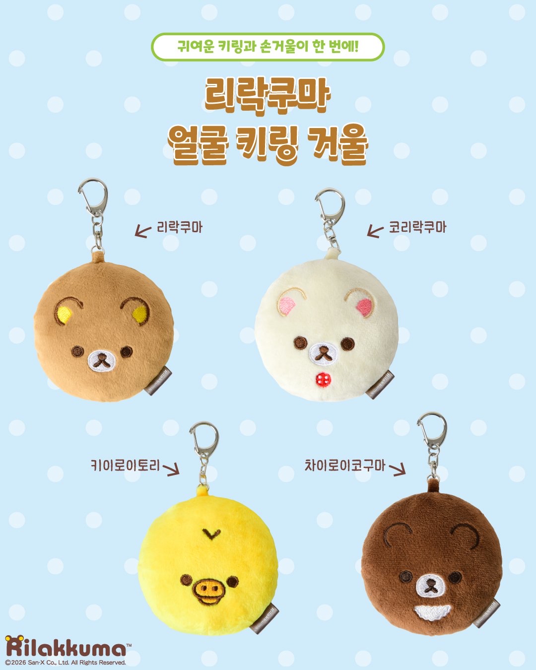 《預訂貨品》全新韓國限定 Rilakkuma毛毛鏡仔掛飾