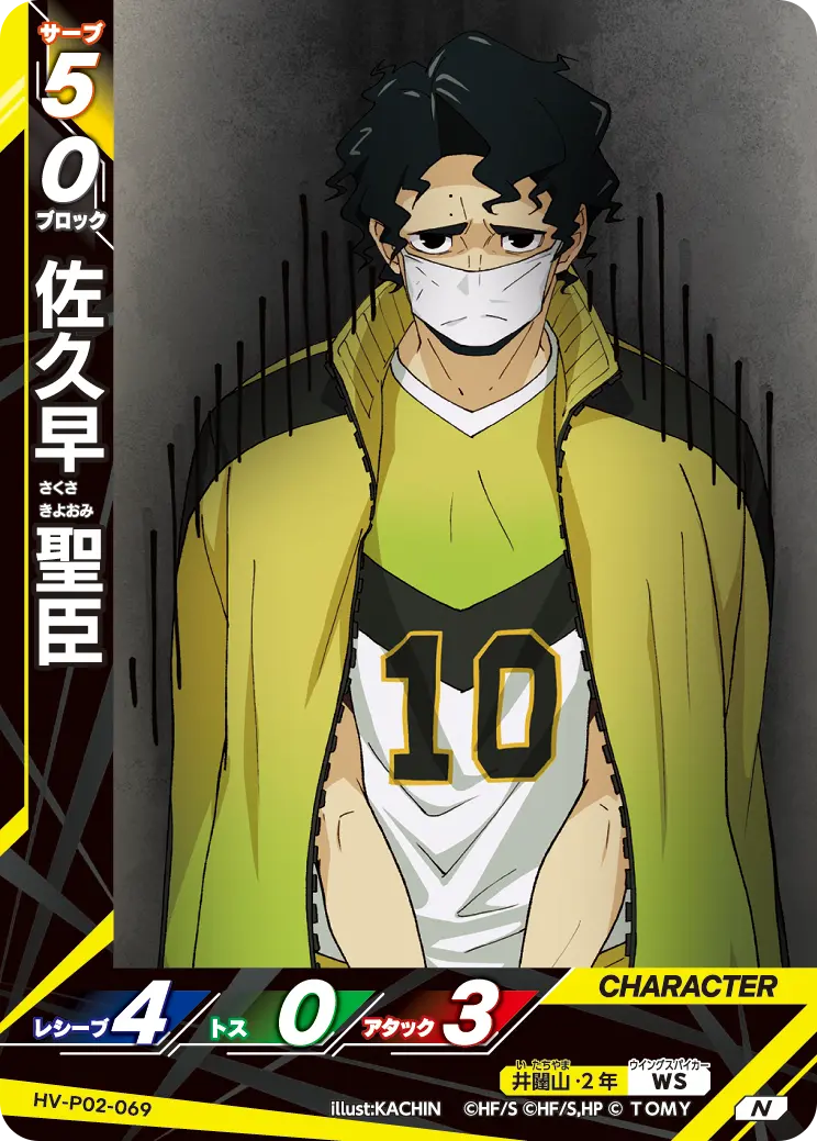 佐久早 聖臣さくさ きよおみ HV-P02-069