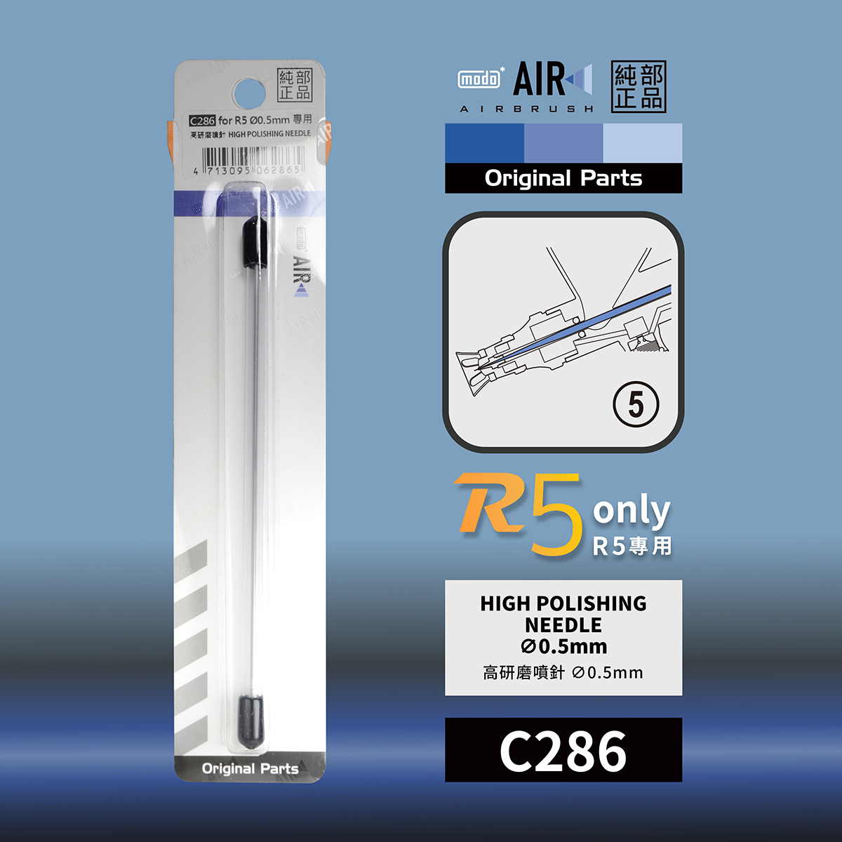 MODO R5 噴筆專用配件