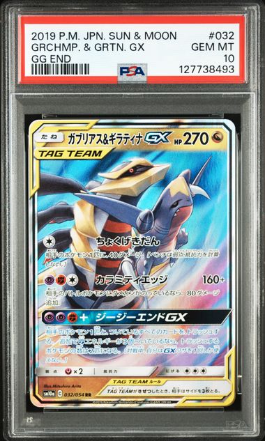 PSA10 2019 POKEMON JAPANESE SUN & MOON GG END #032 GRCHMP. & GRTN. GX GG END