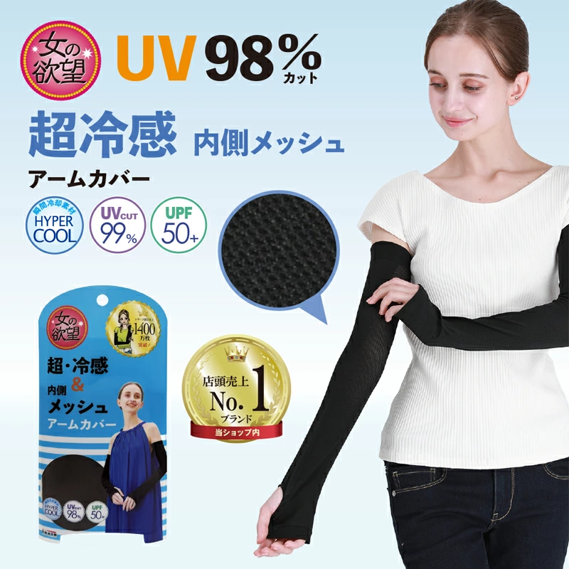 日本製 女の欲望防曬涼感臂套｜UPF50+ 夏天必備防曬袖套