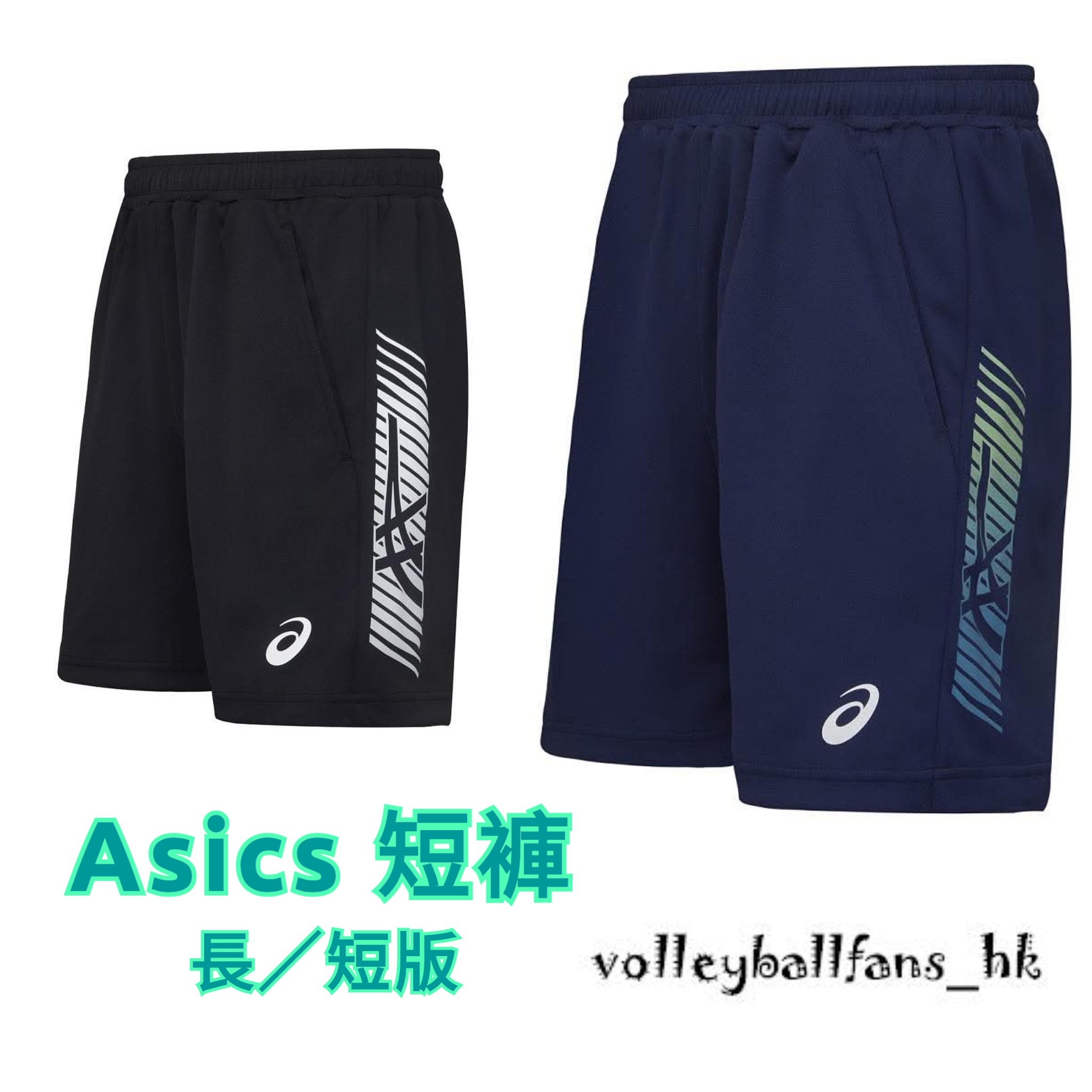 Asics 排球短褲 (長版/短版)