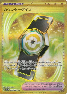 SV7a 093/064 カウンターゲイン UR