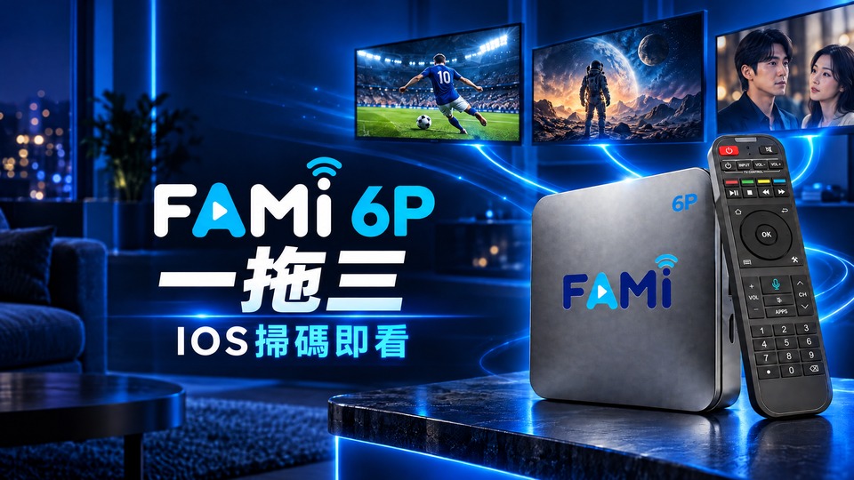 FAMI 華美6p電視盒子