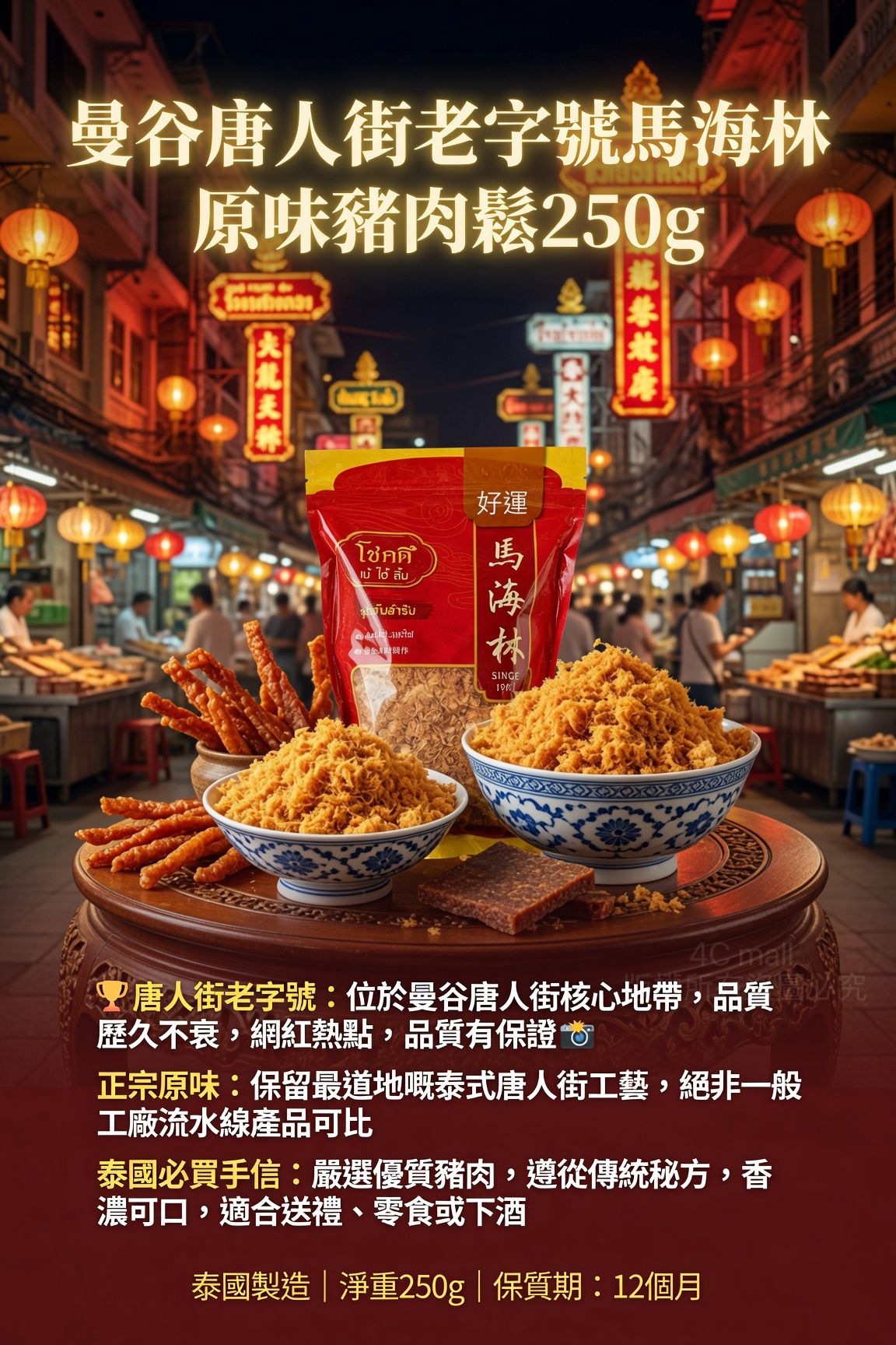 🐷 曼谷唐人街老字號【馬海林】