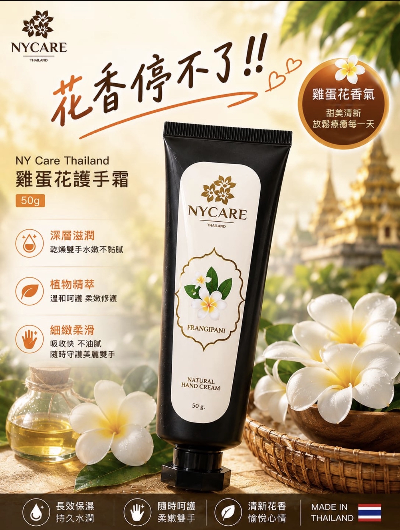 🇨🇷泰國NY CARE Thailand Natural Hand Cream 潤手霜50g