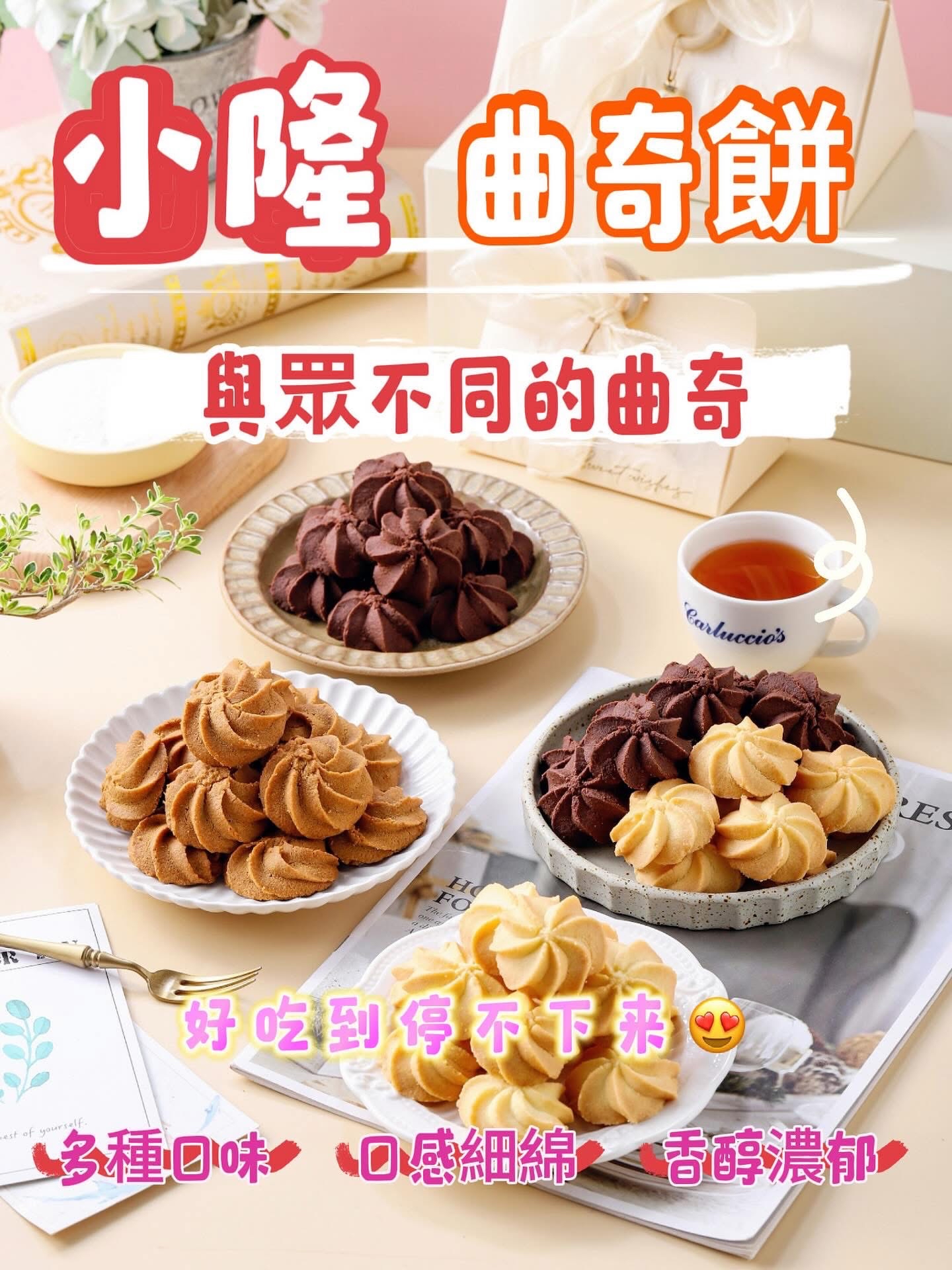 台灣直送 台灣知名的「小隆手作餅乾曲奇專賣店」（Lung Cookies ❤️小S大推❤️ 📹亦都超多直播台介紹過