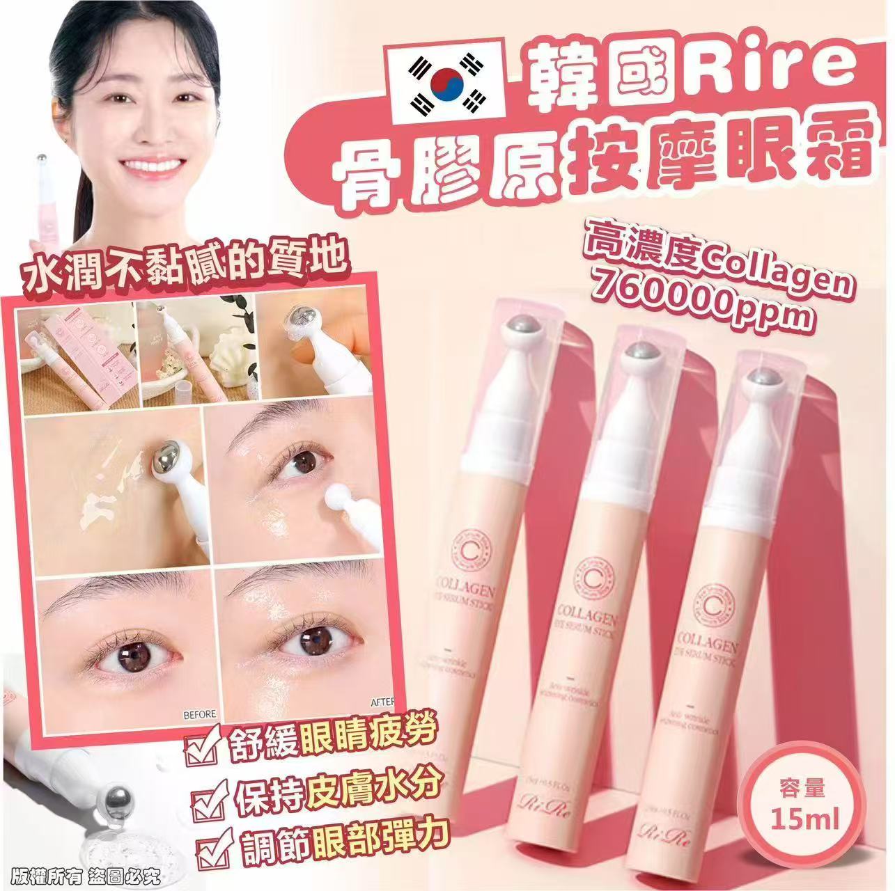 韓國🇰🇷Rire 骨膠原按摩眼霜15ml (現貨品) 