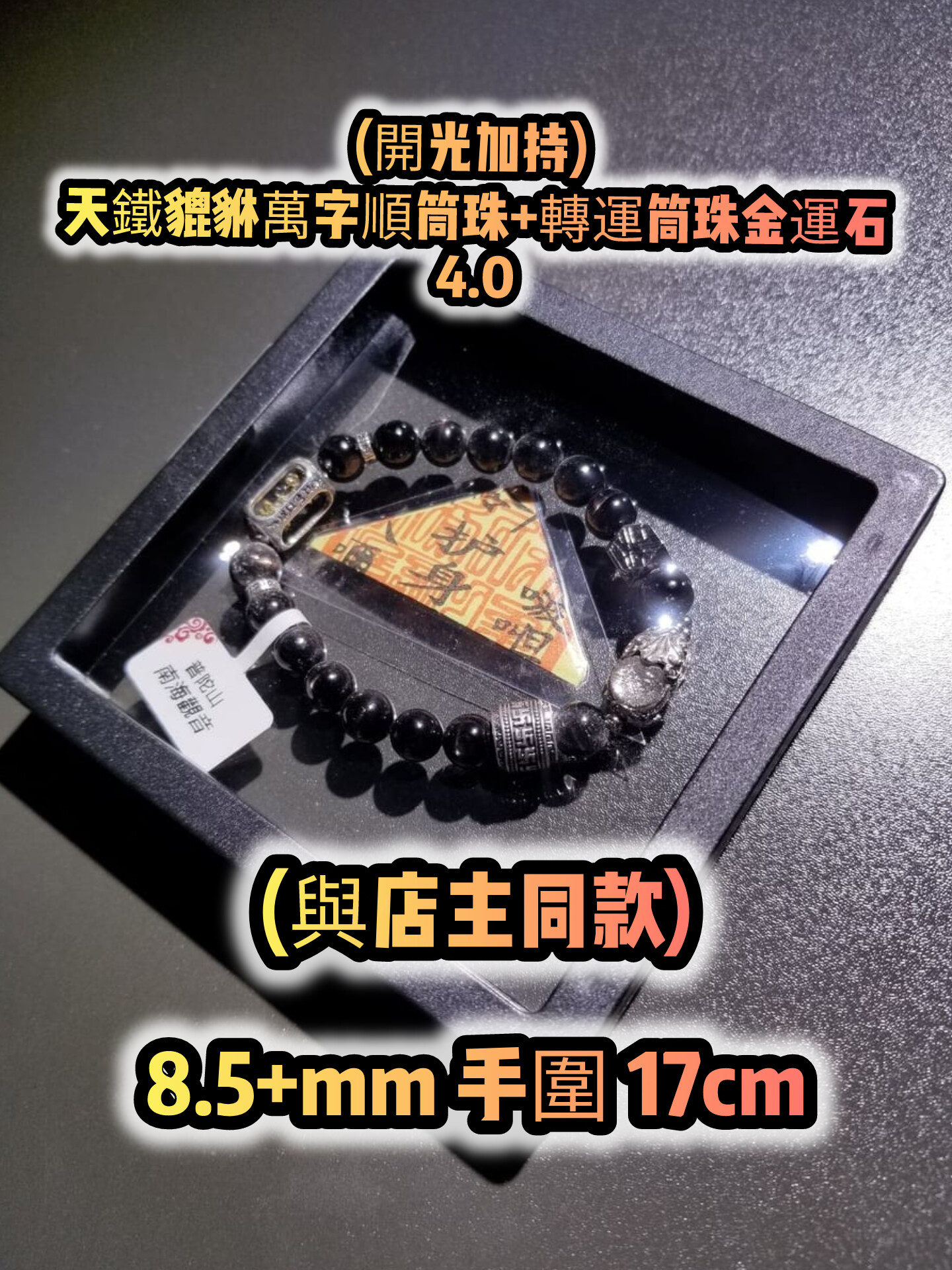 (已開光加持) 金運石 4.0+5.0 款式+轉運筒珠金運石款式