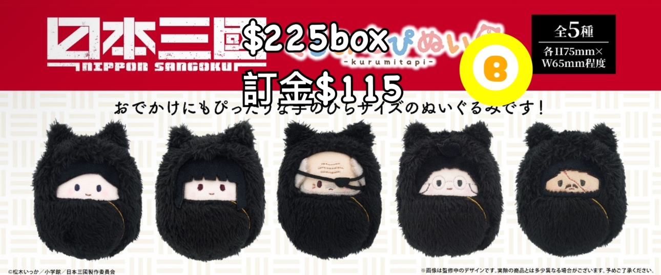 Preorder預訂9/2026年日本三國毛絨公仔原盒