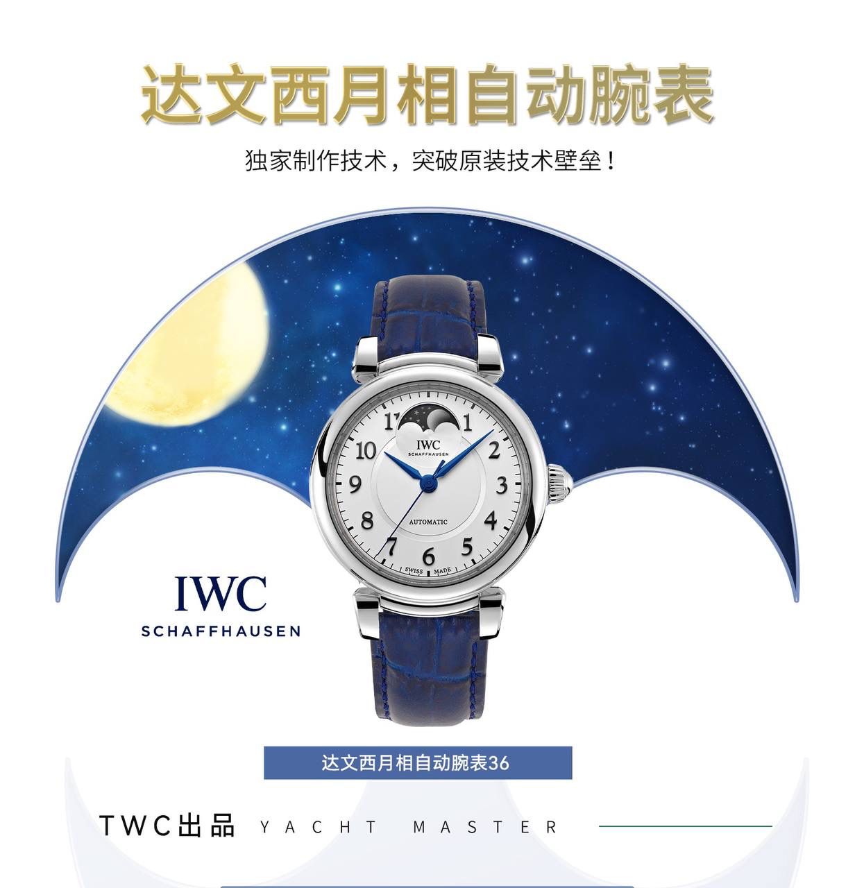 TWC出品 IWC达文西 IW459306 蔚蓝星空，诗意月相，自动月球与印度洋的蓝色水域完美匹配 随着达文西系列以致敬经典的设计回归到大众的视线之中，我们看到了它很多有趣的设计，包括清晰醒目的盘面，现场锋利的剑形指针，当然还有古典的圆拱形表冠，活动式表耳，更加贴合手腕。腕表表底镌刻有“生命之花”，“生命之花”是一个由多重重叠圆环组成的几何造型，是达文西经过深入研究绘制出来的。 直径36毫米，自动上链机芯，精钢表壳， 中央秒针附掣停装置，月相盈亏显示，特殊镌刻表底，防水深达30米，动力储备达42小时 ，腕表整体设计得简约大气，且不失细节，很适合成熟优雅女性！