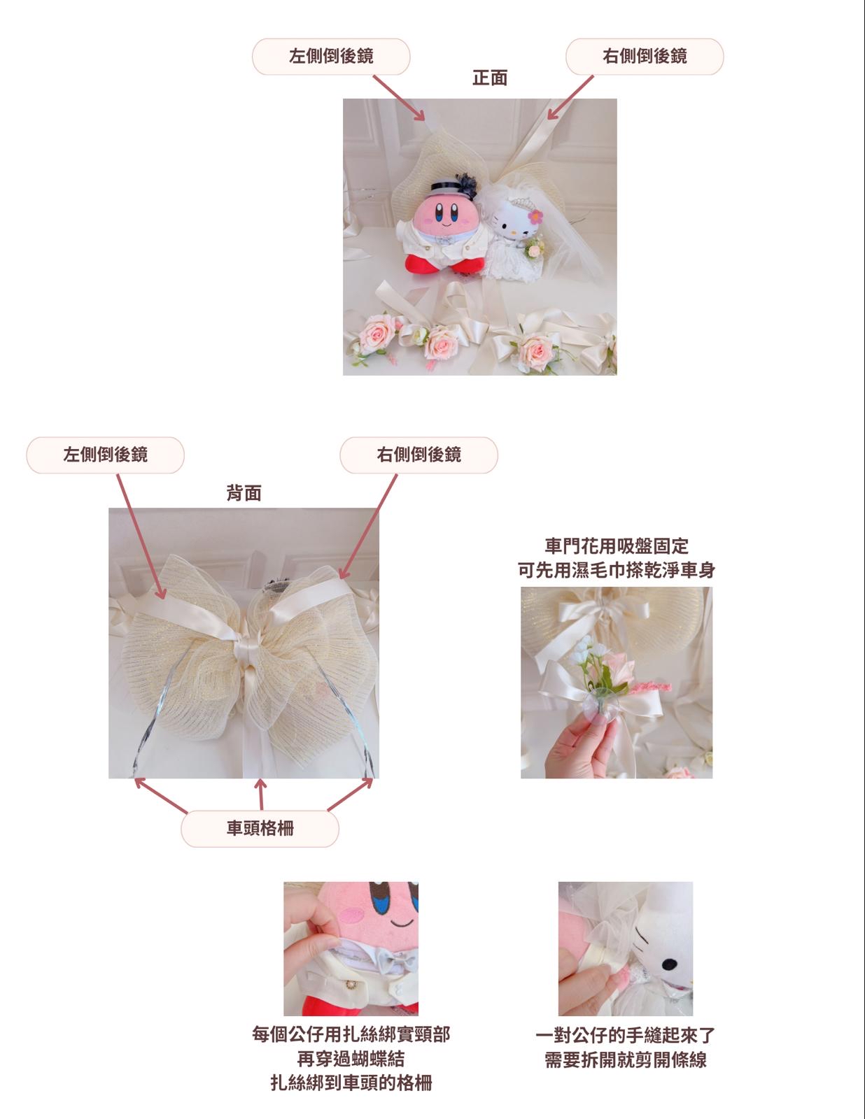 $380大蝴蝶花車固定+4車門花(不包括公仔)