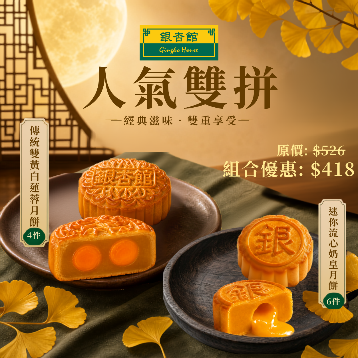 26MCD036 月餅套裝 - 人氣雙拼