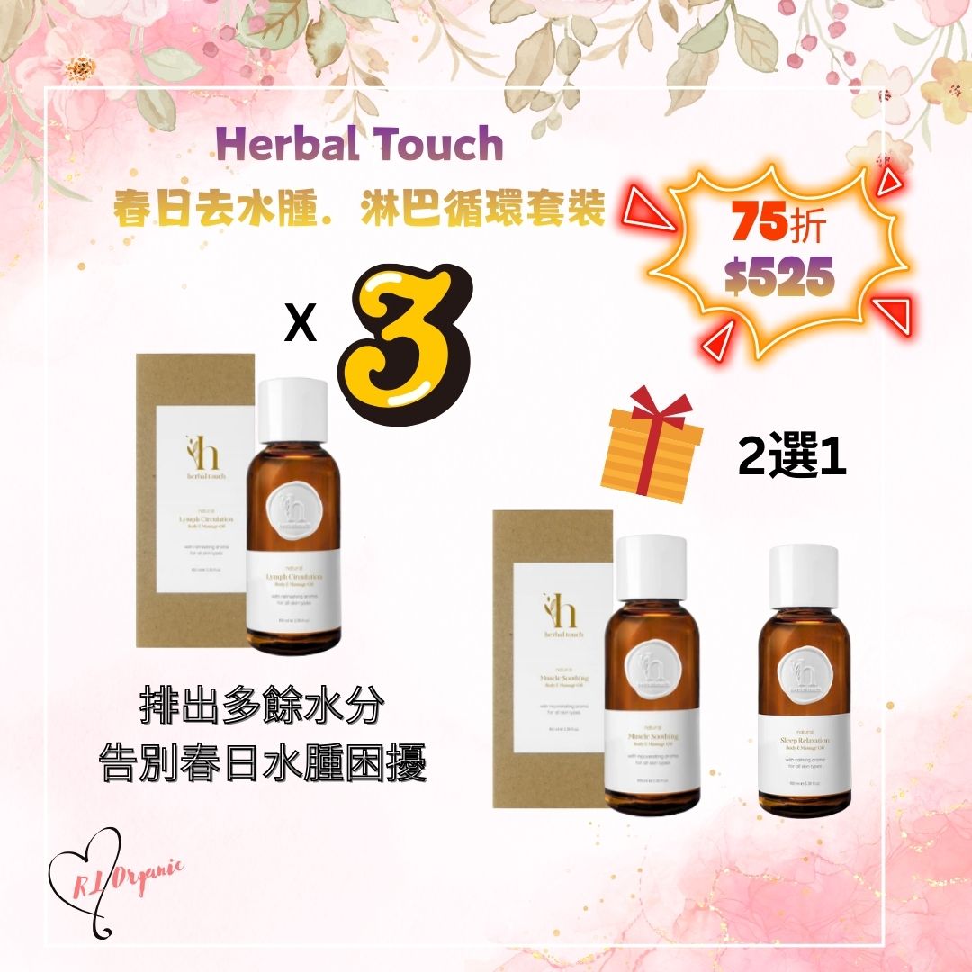 🌻26 春日優惠~💝Herbal Touch  春日去水腫．淋巴循環套裝