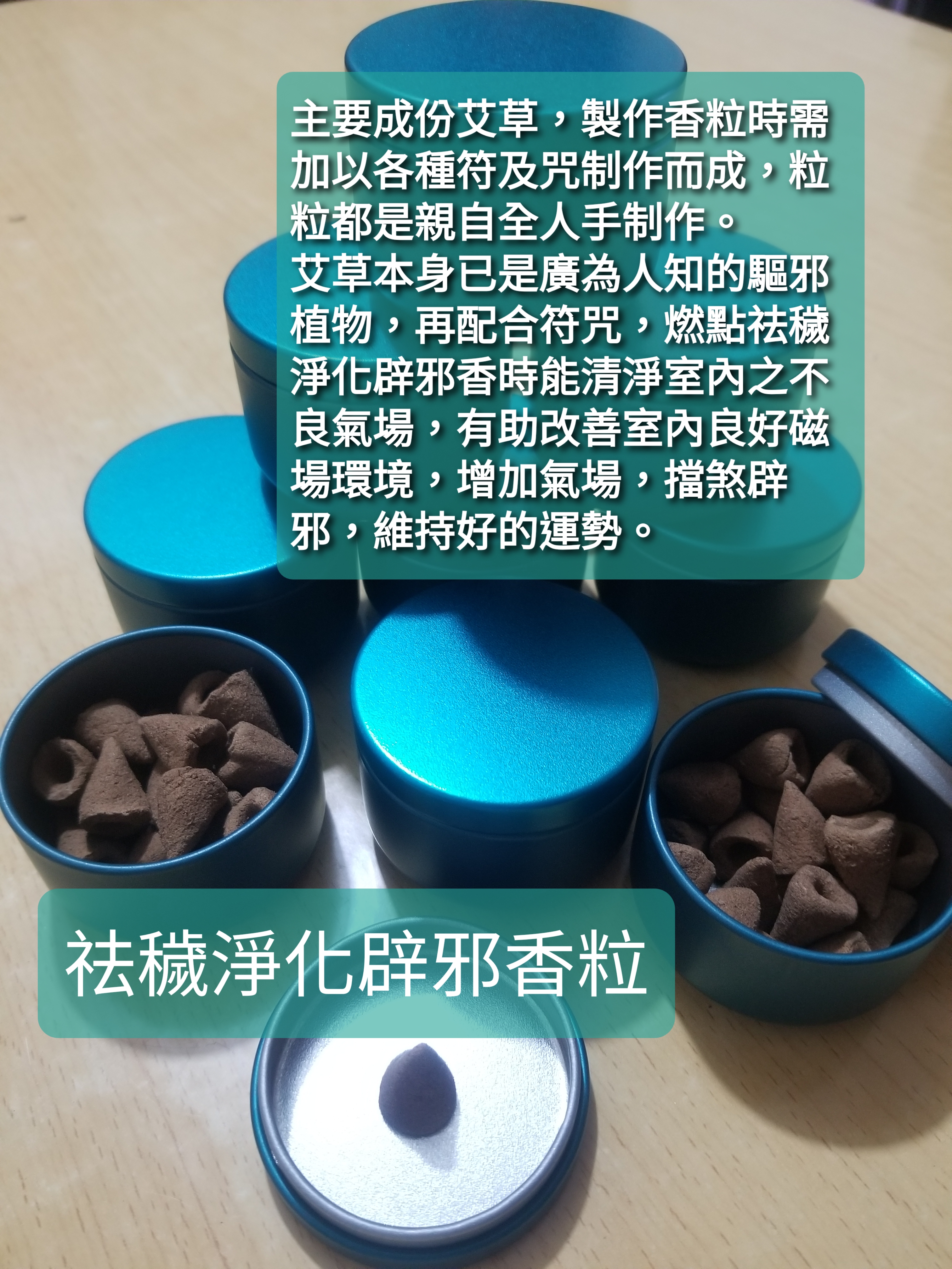 祛穢淨化辟邪香粒