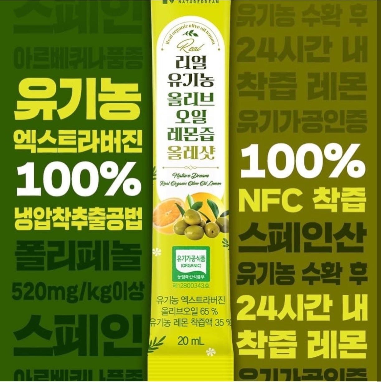 韓國🇰🇷直送✈️NATUREDREAM 頂級有機橄欖油檸檬汁 (20ml x14條)