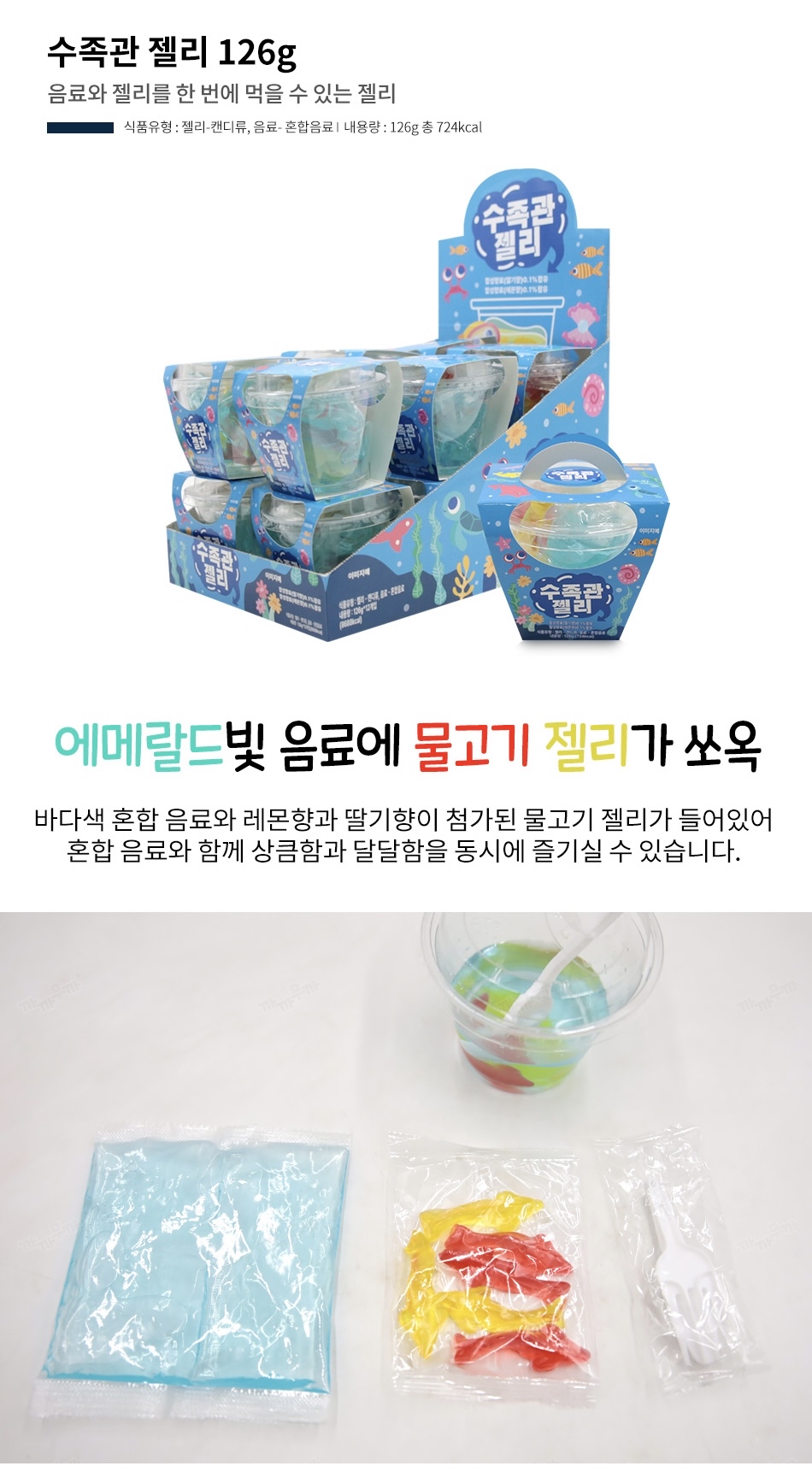 ‼️現貨‼️ 水族箱果凍 126克 x魚形混合飲料果凍