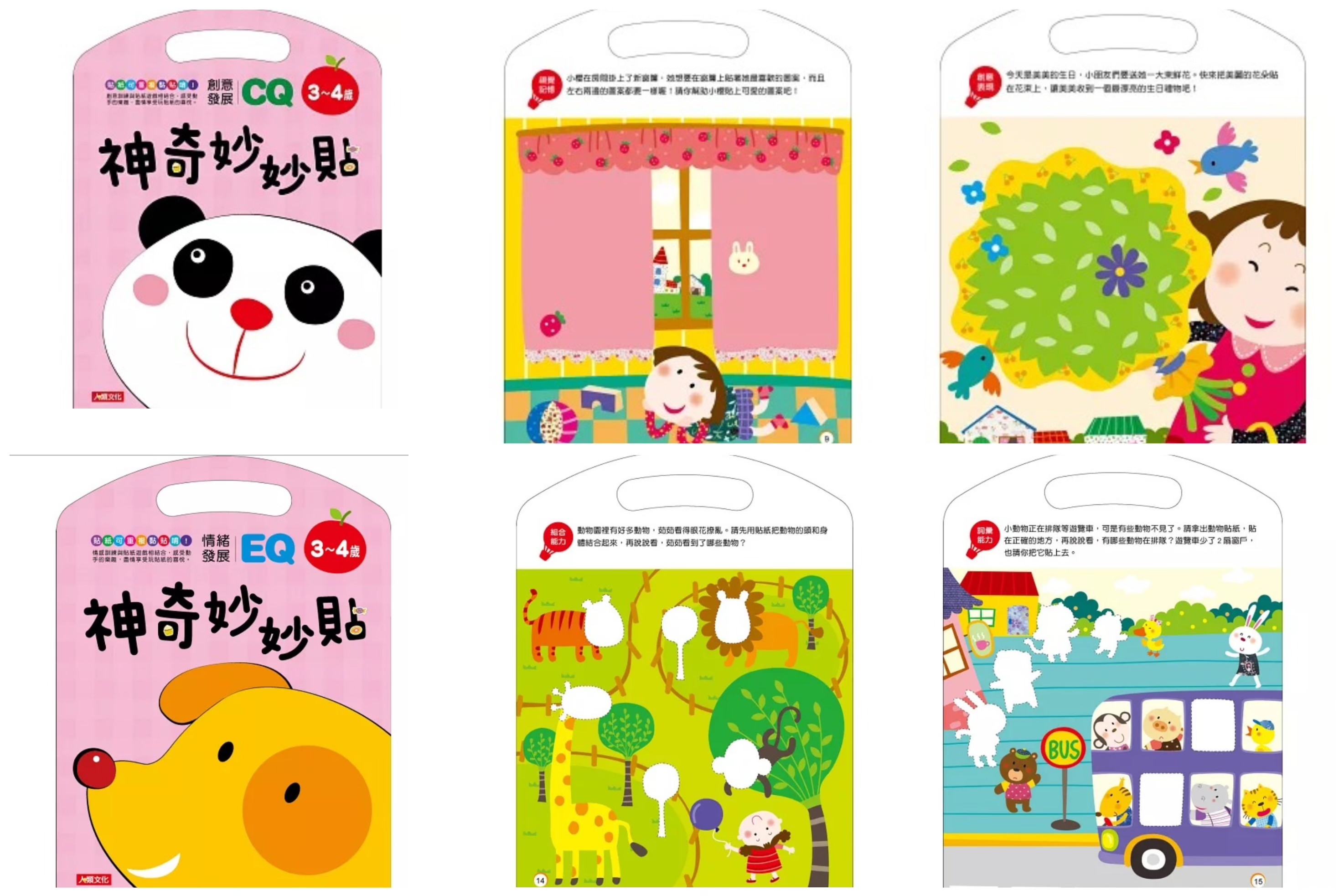 神奇妙妙貼EQ情緒發展+CQ創意發展3~4歲（1套2本）