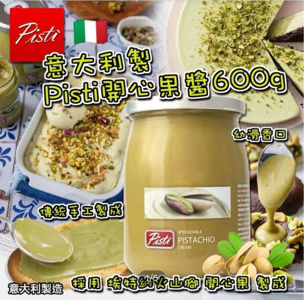 加拿大直送  Pisti 意大利開心果醬/塗抹醬 600g