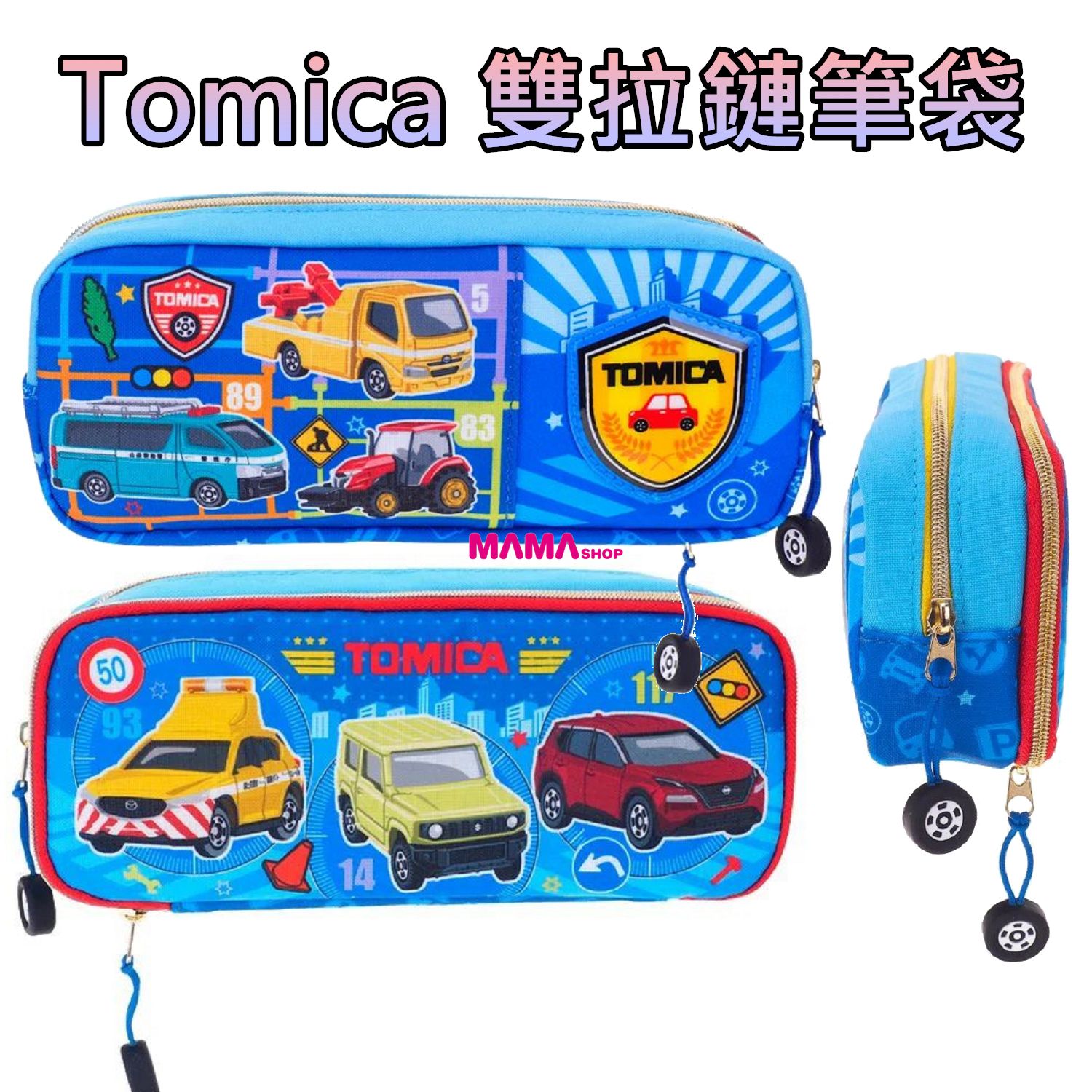 Tomica 雙拉鏈筆袋