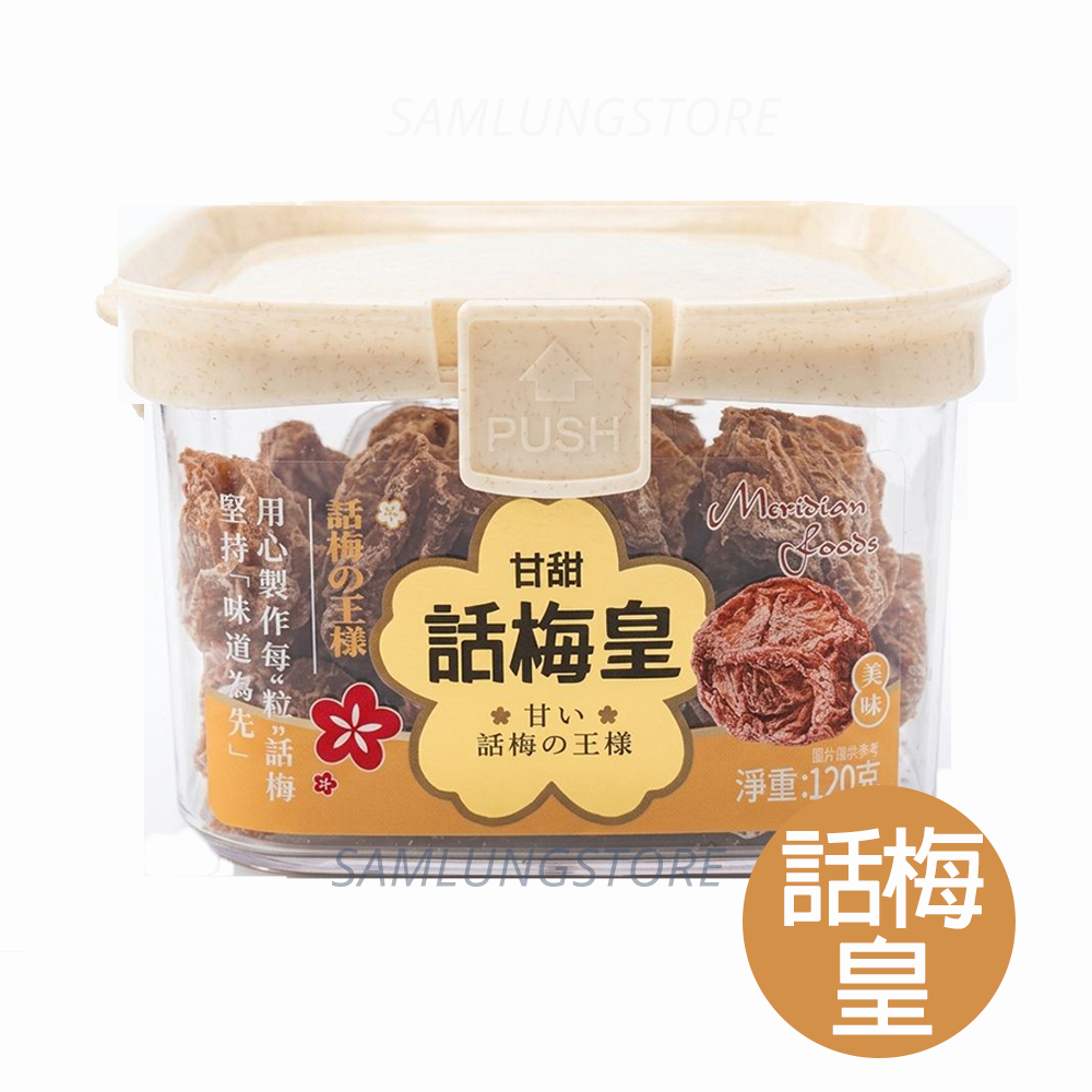 禾穗 食物盒裝 涼果 (話梅皇/ 情人梅烏酸梅/ 紅糖薑 / 鹽津葡萄/ 陳皮梅條)