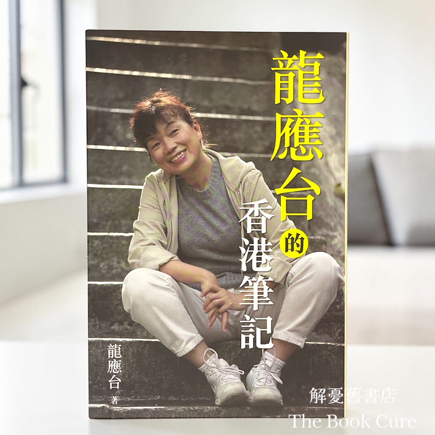 龍應台的香港筆記 / 龍應台 著