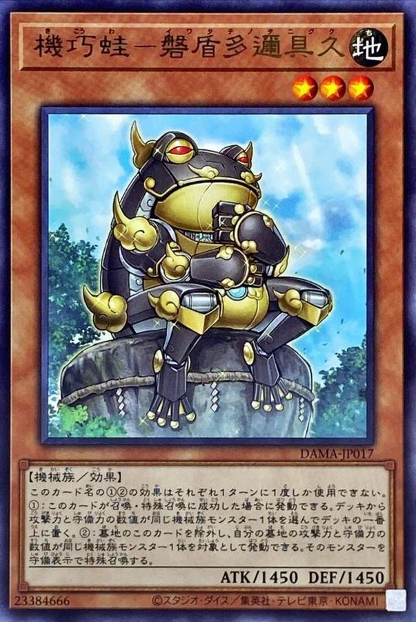 DAMA-JP017 機巧蛙－磐盾多邇具久