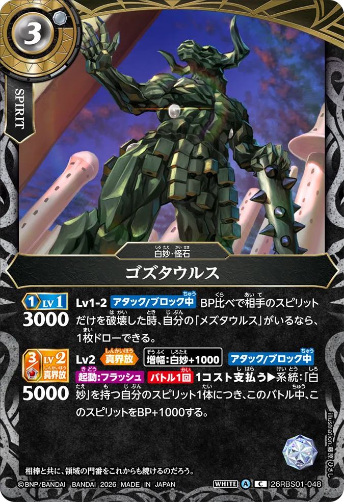 [BS] 26RBS01-048 ゴズタウルス C