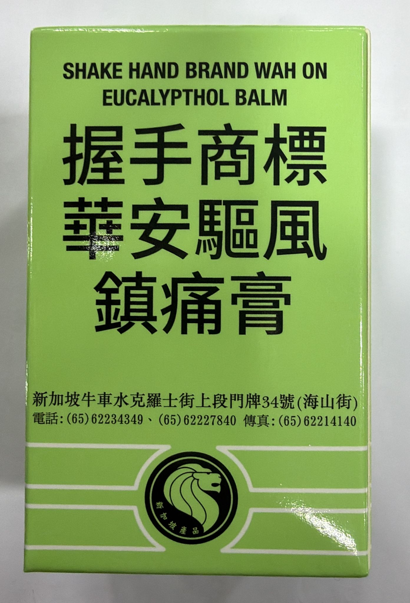 華安驅風鎮痛膏