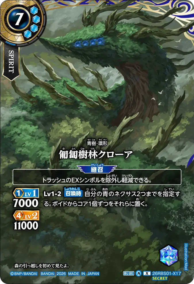[BS] 26RBS01-X17 [Secret] 匍匐樹林クローア X