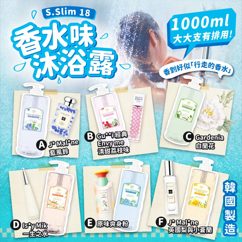 韓國製造S.slim 18香水味沐浴露1000ml （英國梨與小蒼蘭味道）