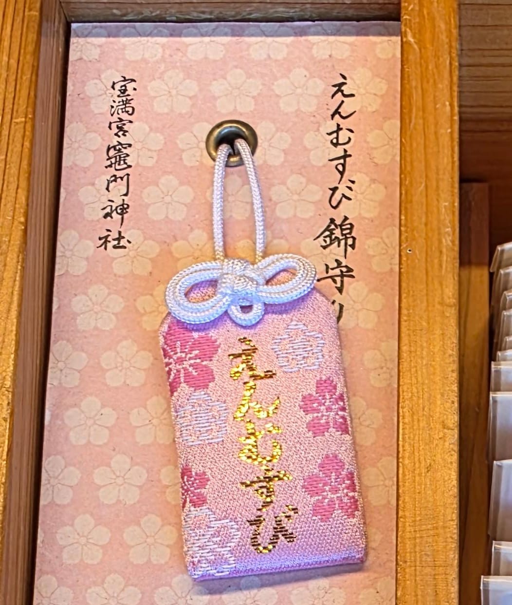 太宰府竈門神社結緣錦御守 粉