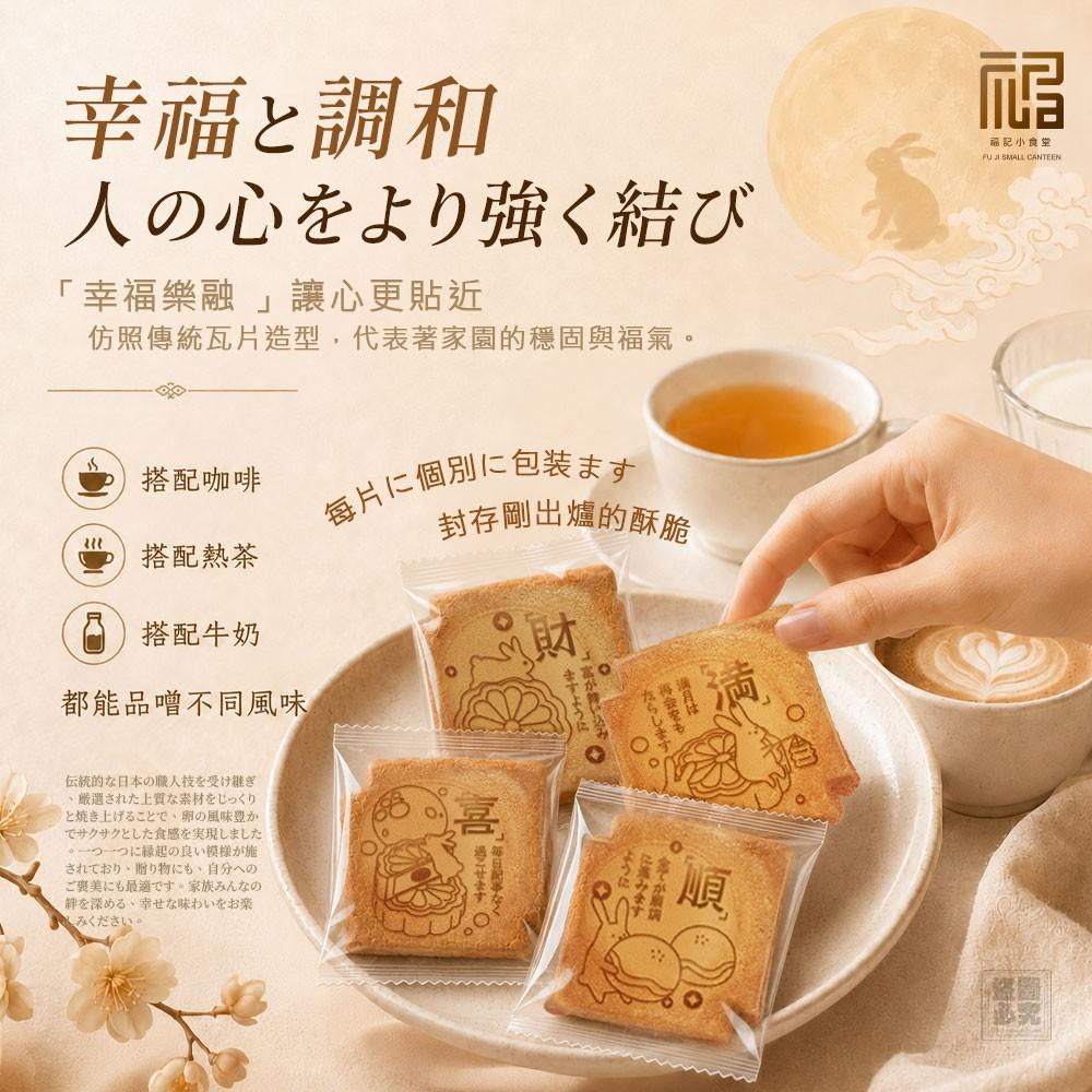 🥮【2026 中秋】福記小食堂幸福樂融瓦煎燒禮盒-贈祈福手繩