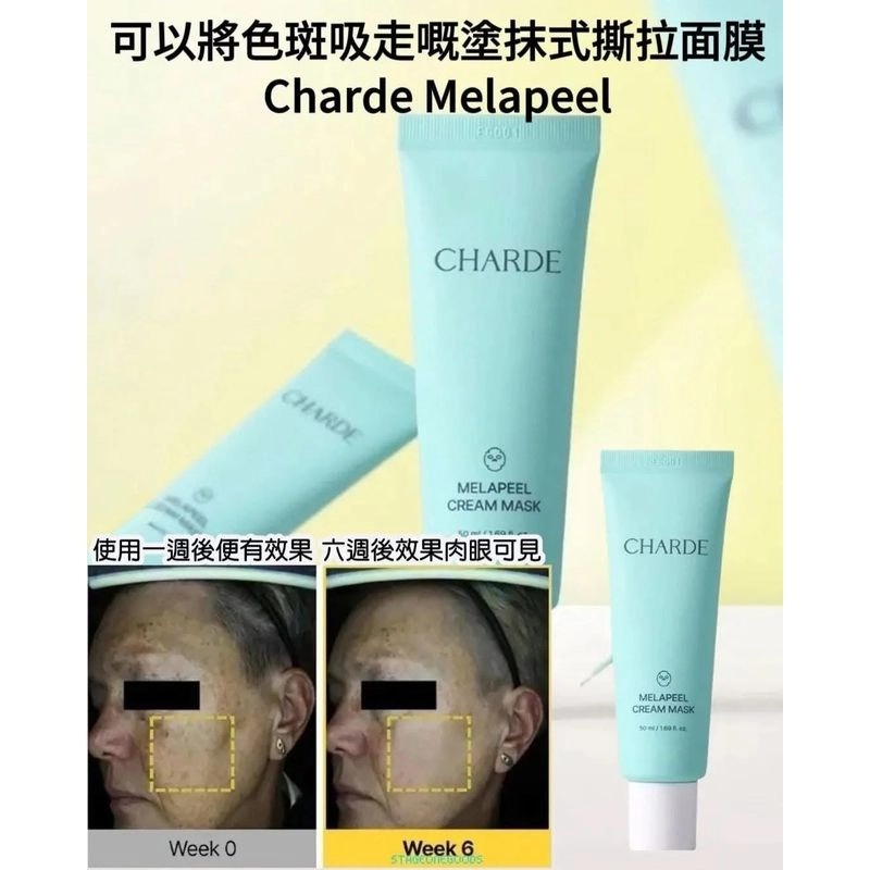 ＜限時預購＞ 韓國🇰🇷Charde MelaPeel 撕拉式面膜 50ml TW261005P02 《8/10截單，預計10月下旬出貨》