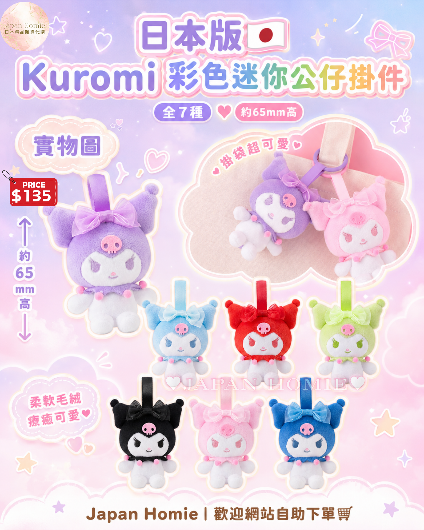 預訂 | 日本 Kuromi 繽紛蝴蝶結迷你公仔掛件
