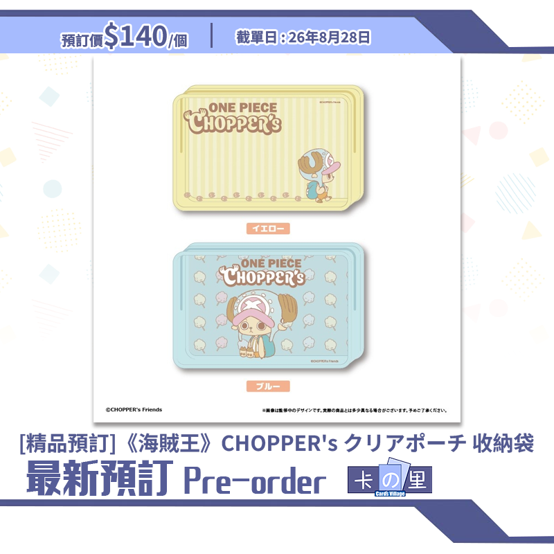 [精品預訂]《海賊王》CHOPPER's クリアポーチ 收納袋 (日版)